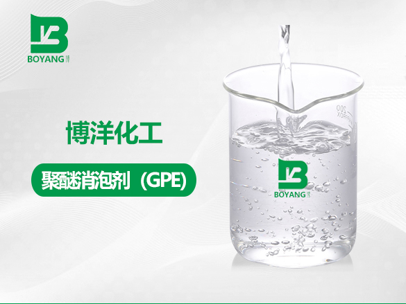 聚醚消（xiāo）泡（pào）劑（GPE）