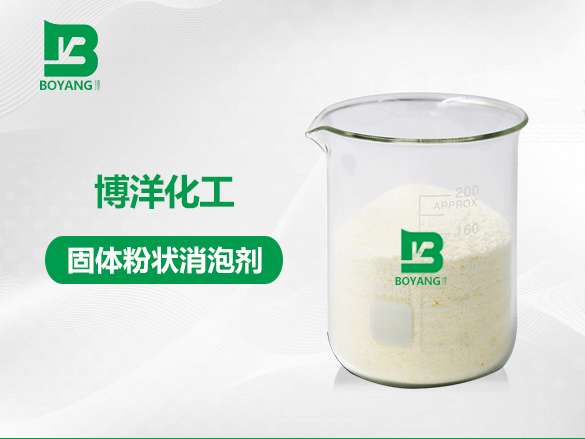 固（gù）體粉狀消泡劑