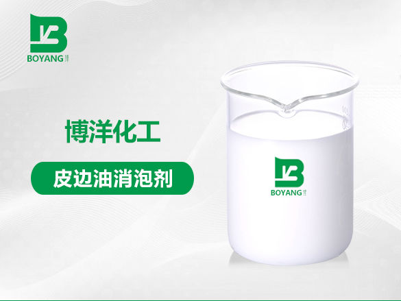 皮邊油（yóu）消泡劑（jì）