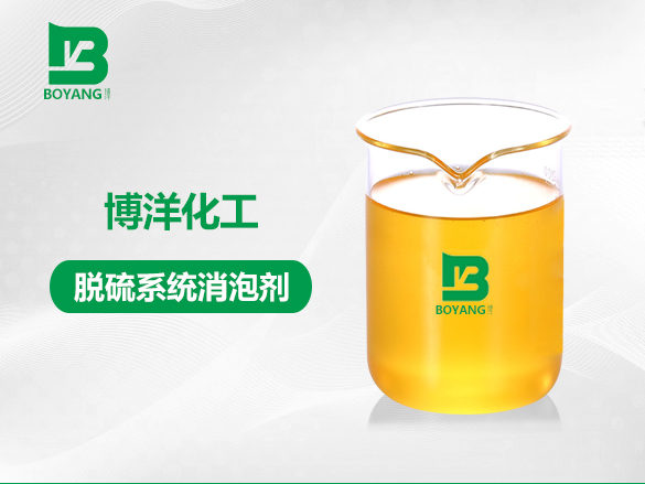 脫硫係（xì）統消泡劑