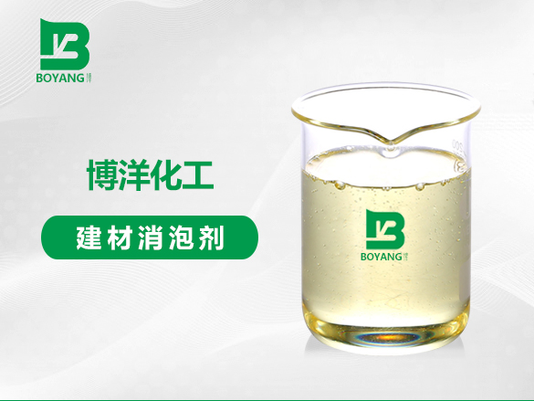 建（jiàn）材消泡劑