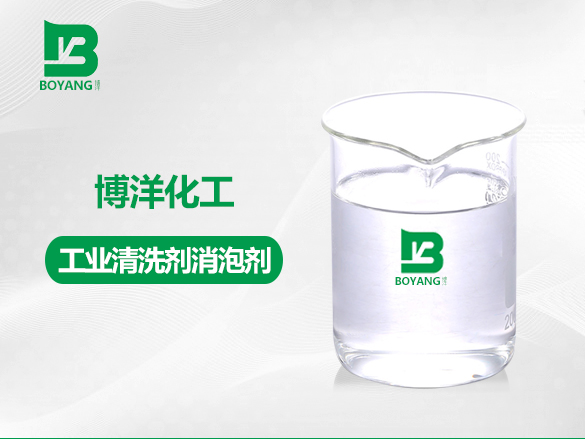 工業清洗劑消泡劑