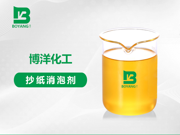 抄（chāo）紙消泡劑