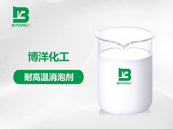 耐高溫（wēn）消泡劑