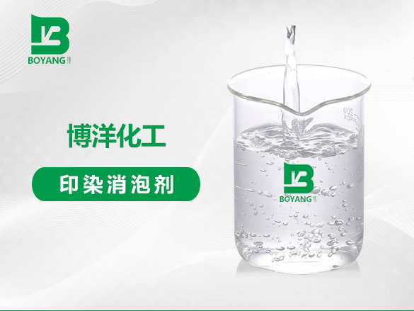 印染消泡劑