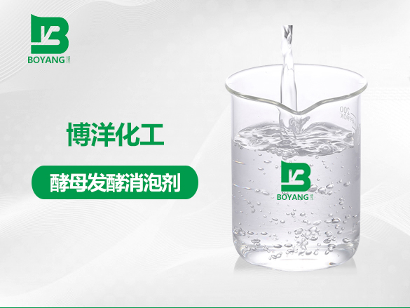 酵母發酵消泡劑（jì）