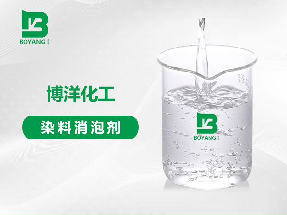 染料消泡劑