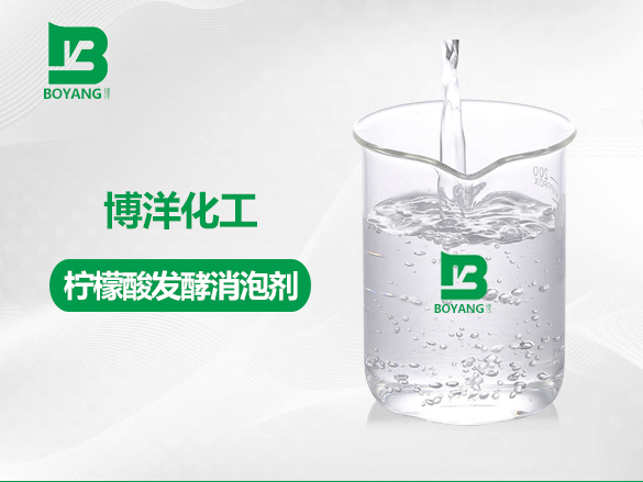 檸檬酸發酵消泡劑