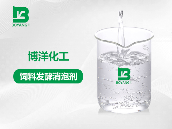 飼料發酵消泡劑