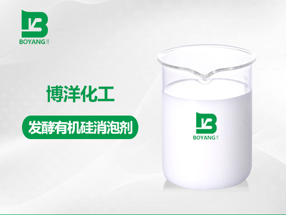 發（fā）酵有機矽消泡劑（jì）