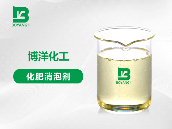 化肥消泡劑