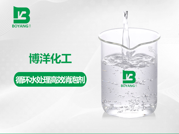 循環水（shuǐ）處理消泡劑