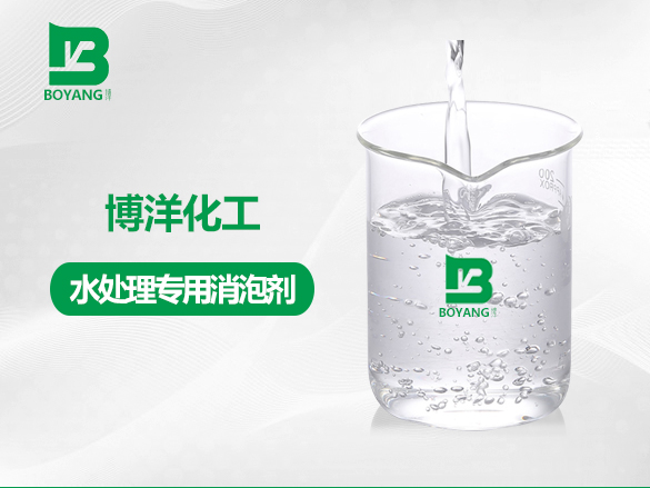 水處理（lǐ）專（zhuān）用消泡劑