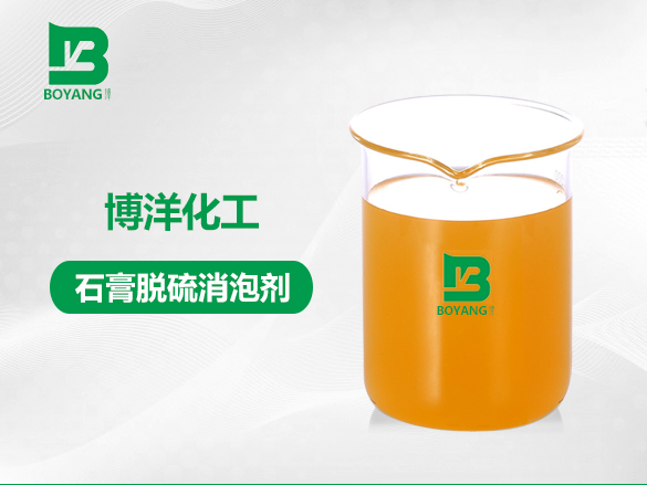 石膏脫硫消泡劑