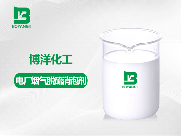 電廠煙氣脫硫消泡劑