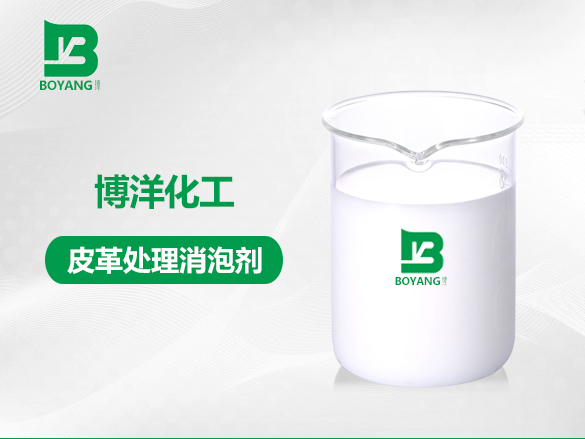 皮革處理消泡劑